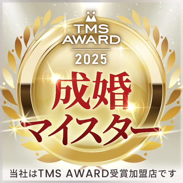成婚マイスター