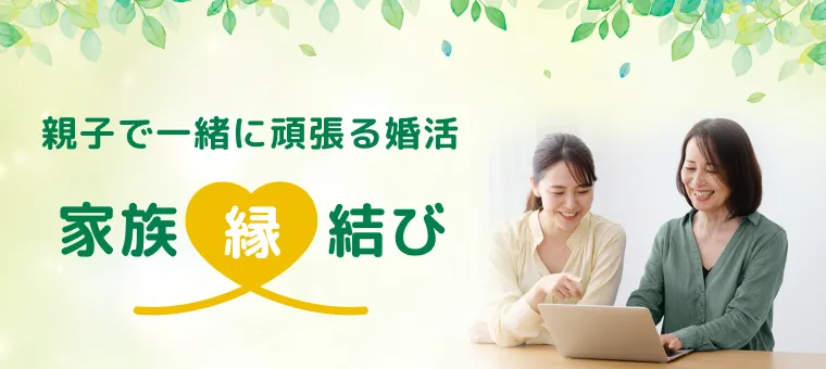親子で一緒に頑張る婚活 家族縁結び