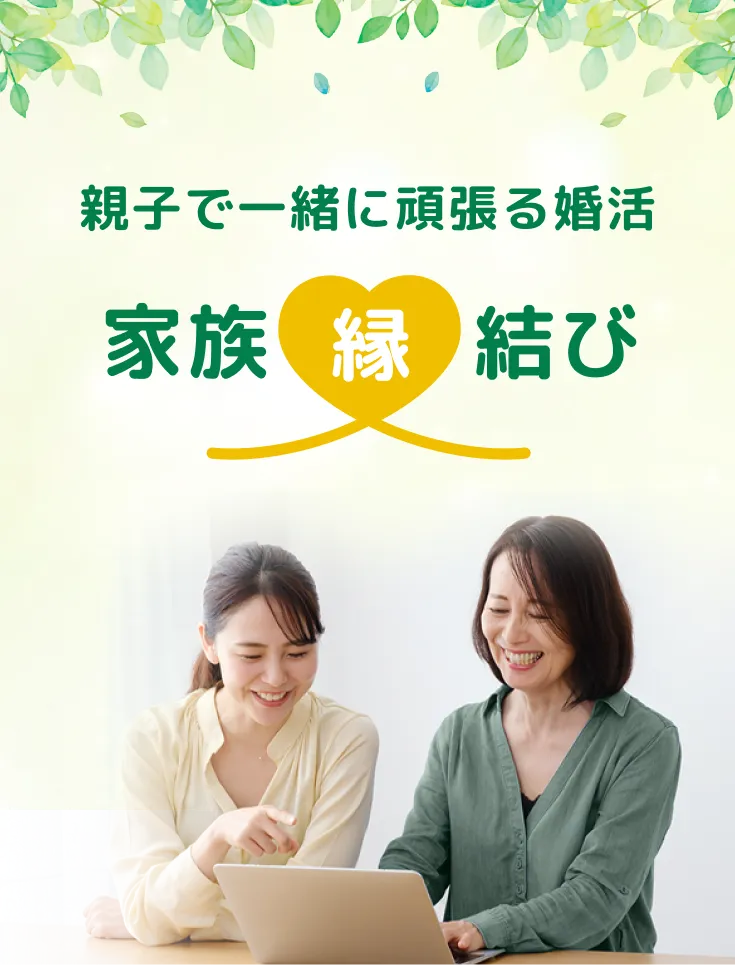 親子で一緒に頑張る婚活 家族縁結び