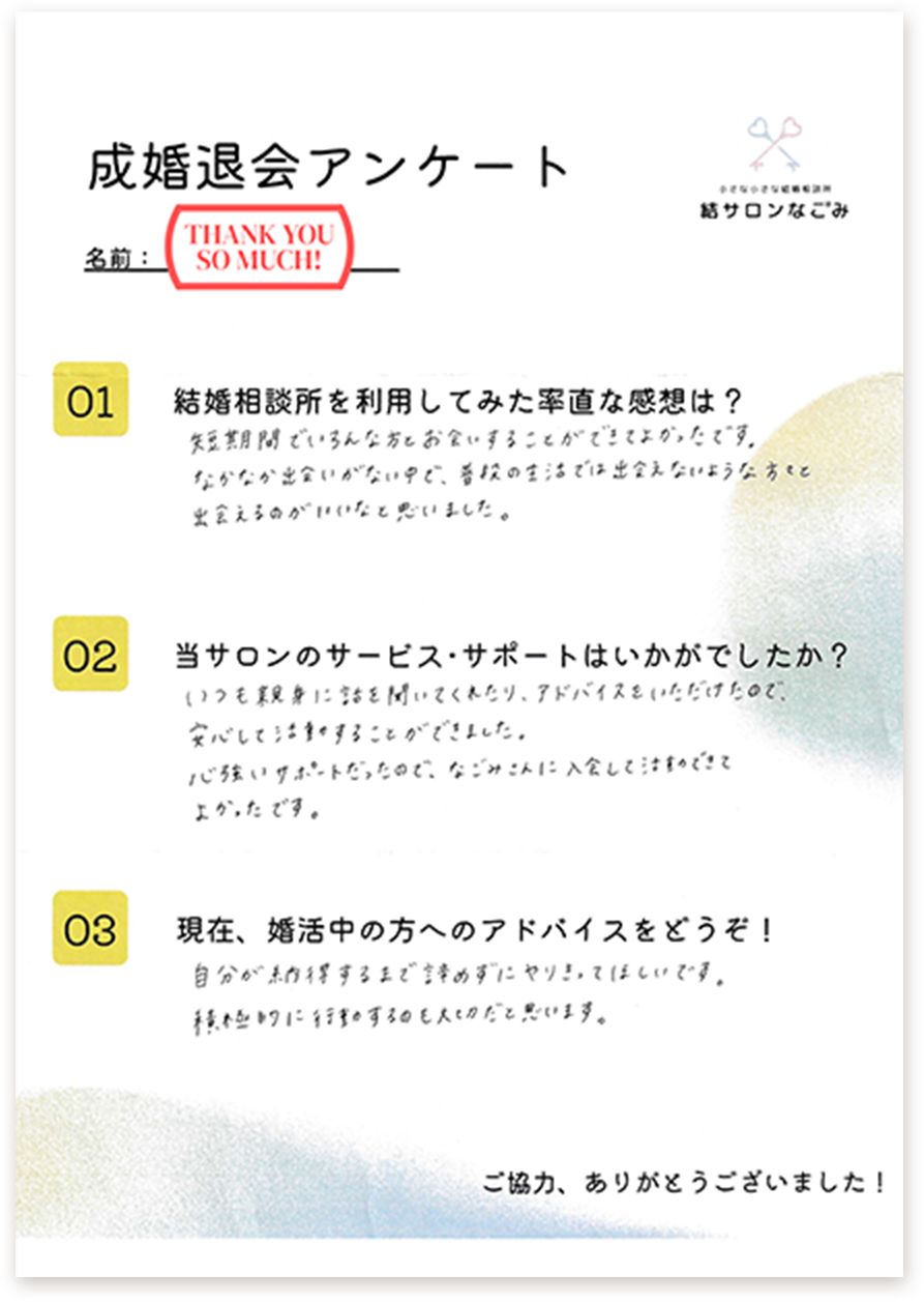 成婚者の成婚退会アンケート画像
