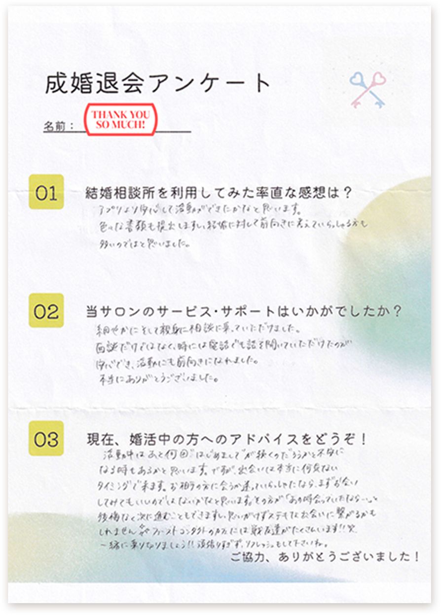 成婚者の成婚退会アンケート画像