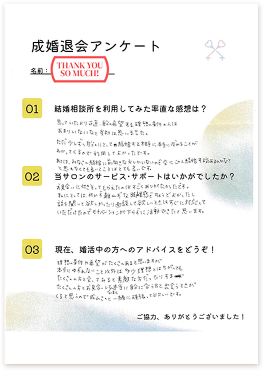 成婚者の成婚退会アンケート画像