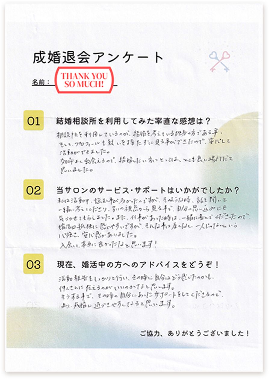 成婚者の成婚退会アンケート画像
