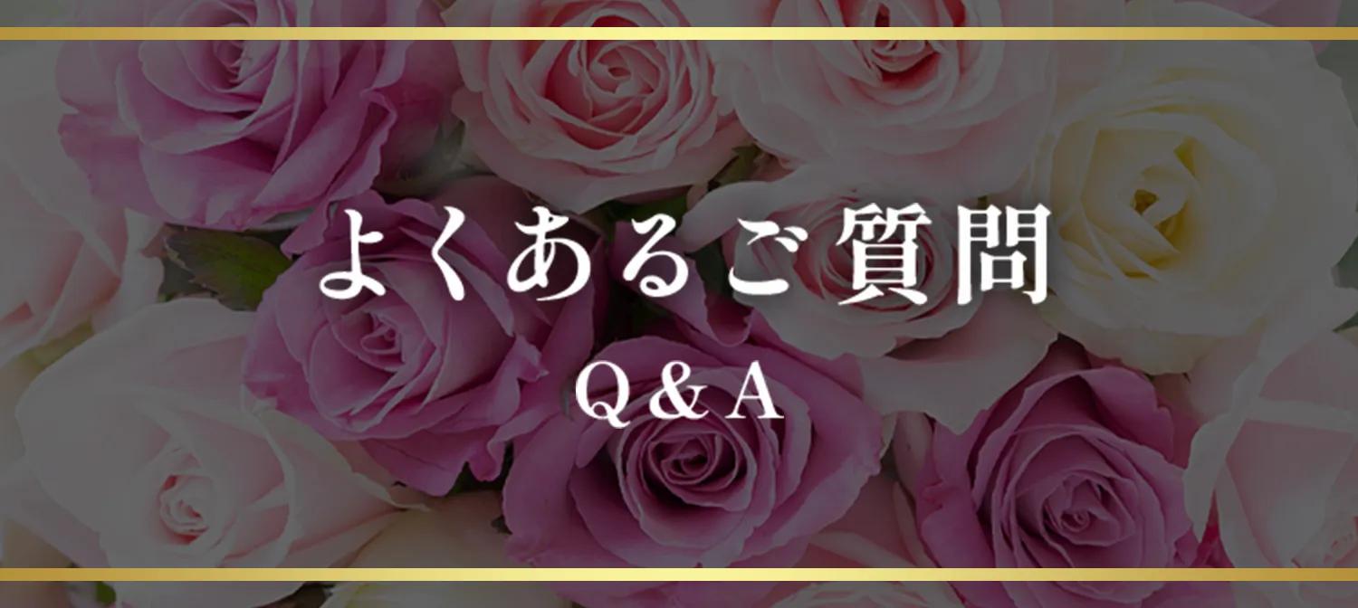 よくあるご質問 Q&A