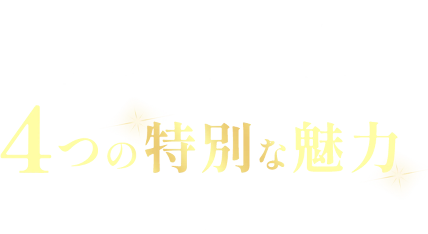 結サロンなごみの婚活パーティーには4つの特別な魅力があります。