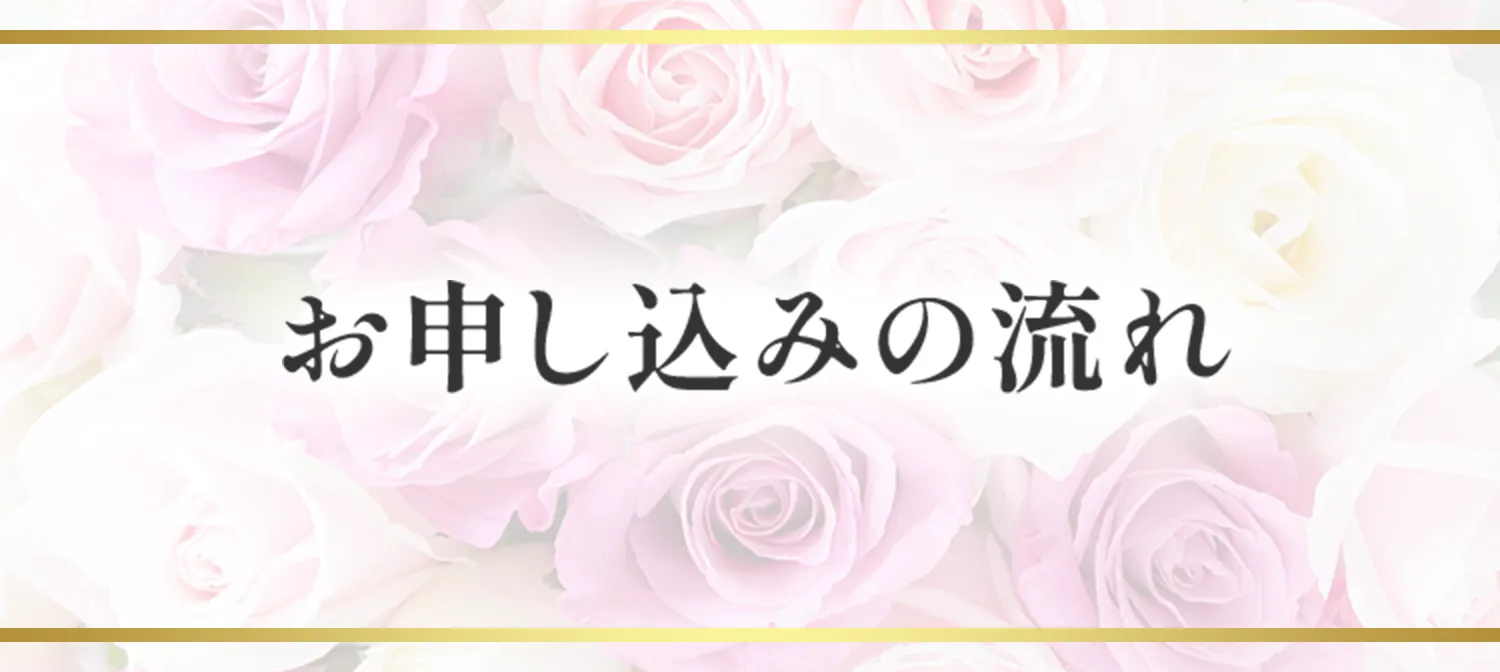 お申し込みの流れ