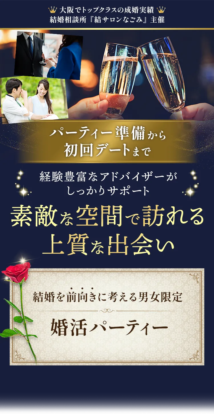 大阪でトップクラスの成婚実績 結婚相談所「結びサロンなごみ」主催 パーティー準備から初回デートまで、経験豊富なカウンセラーがしっかりサポート 素敵な空間で訪れる上質な出会い