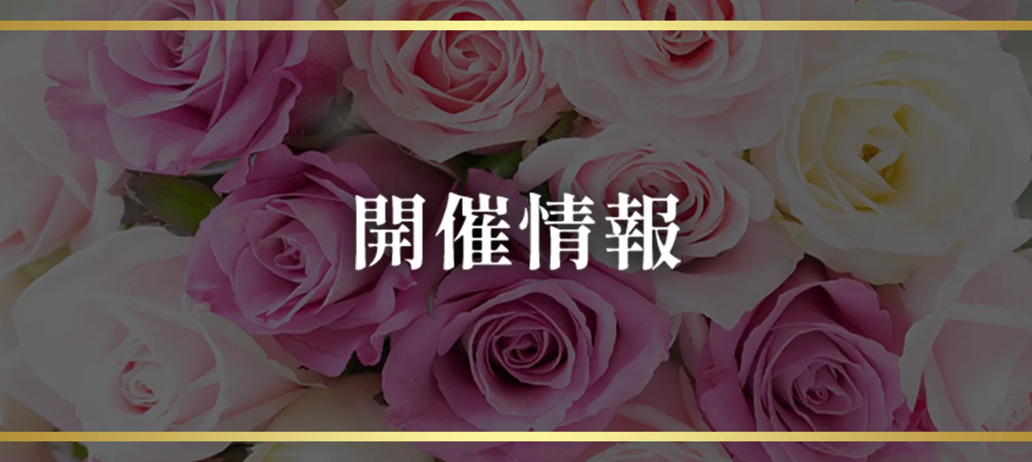 開催情報