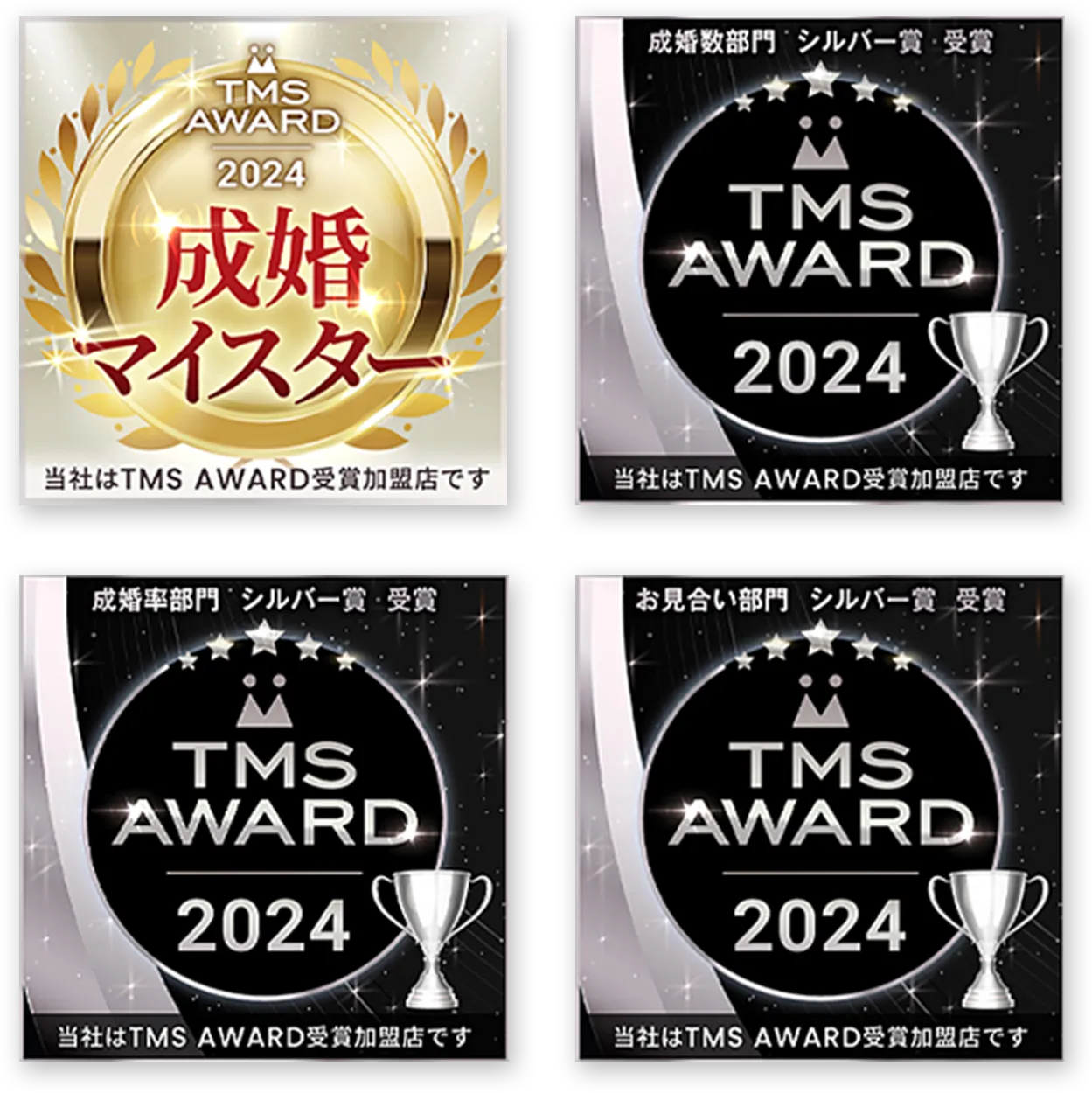 TMSアワード2024 成婚マイスター 当社はTMS AWARD受賞加盟店です 成婚数部門 シルバー賞受賞 成婚率部門 シルバー賞受賞 お見合い部門 シルバー賞受賞