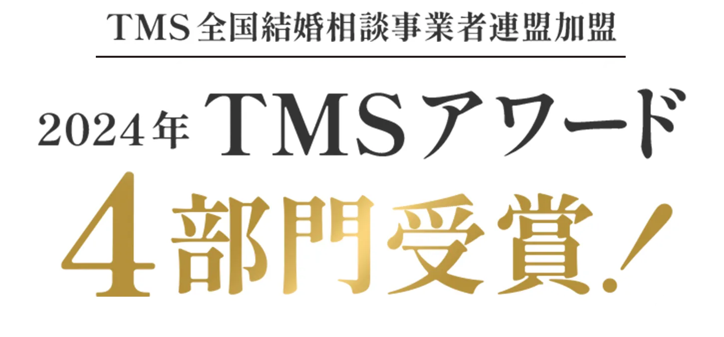 TMS全国結婚相談事業者連盟加盟 2024年 TMSアワード 4部門受賞!