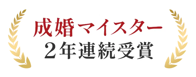 成婚マイスター 2年連続受賞