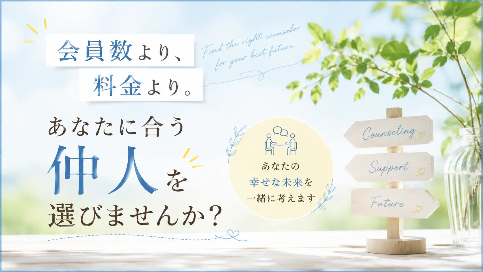 結婚相談所の選び方｜料金や会員数よりも『仲人選び』が大切な理由