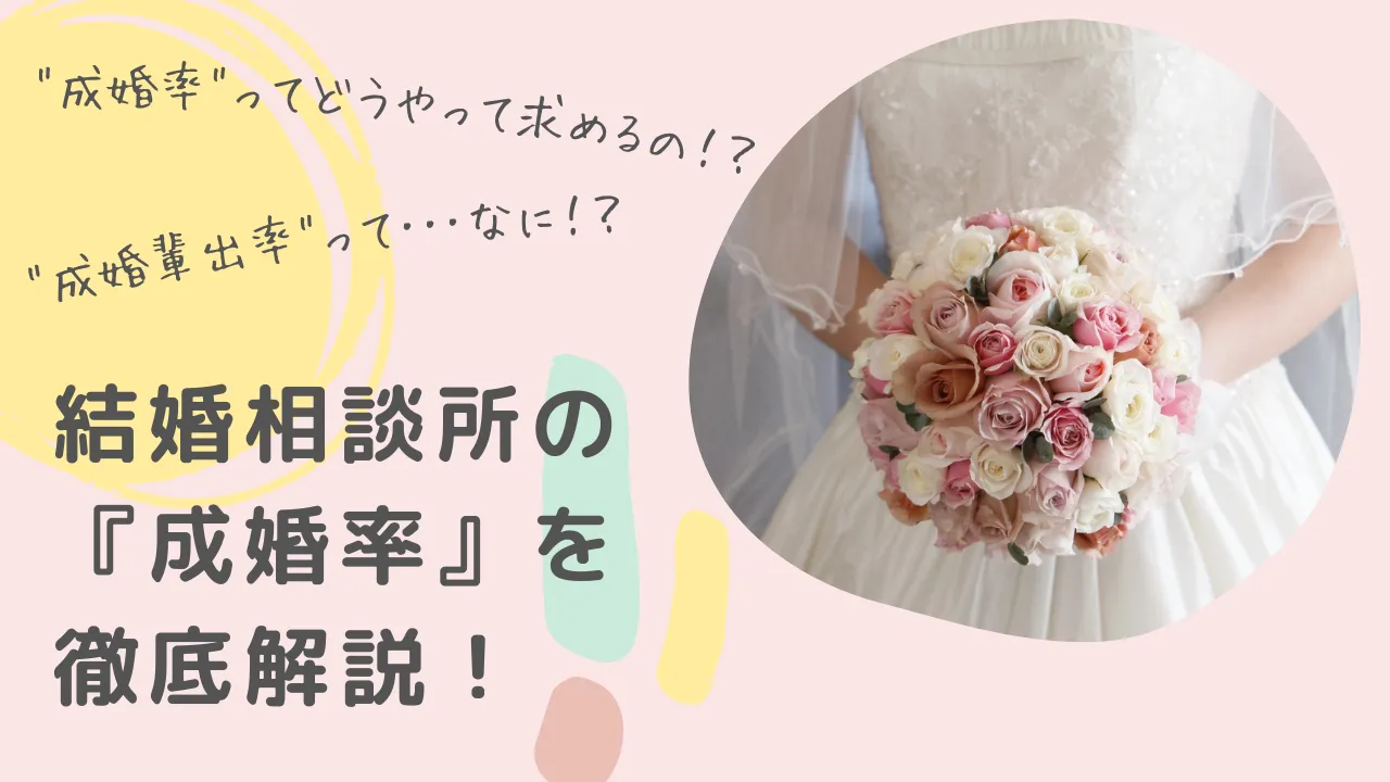 結婚相談所　成婚率｜結婚相談所の成婚率の”からくり”をしっかり理解しよう！