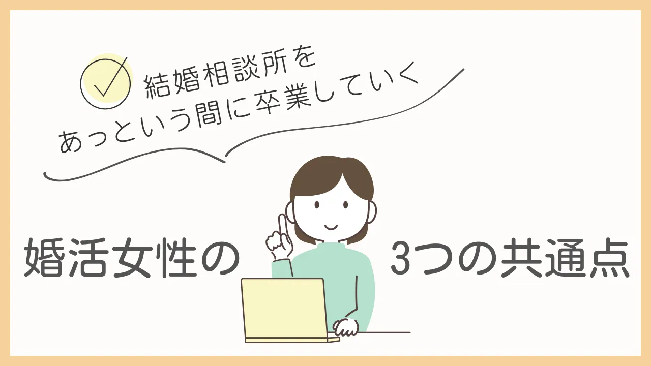 結婚相談所　成婚｜結婚相談所で短期成婚していく婚活女性たちの3つの共通点とは･･･？