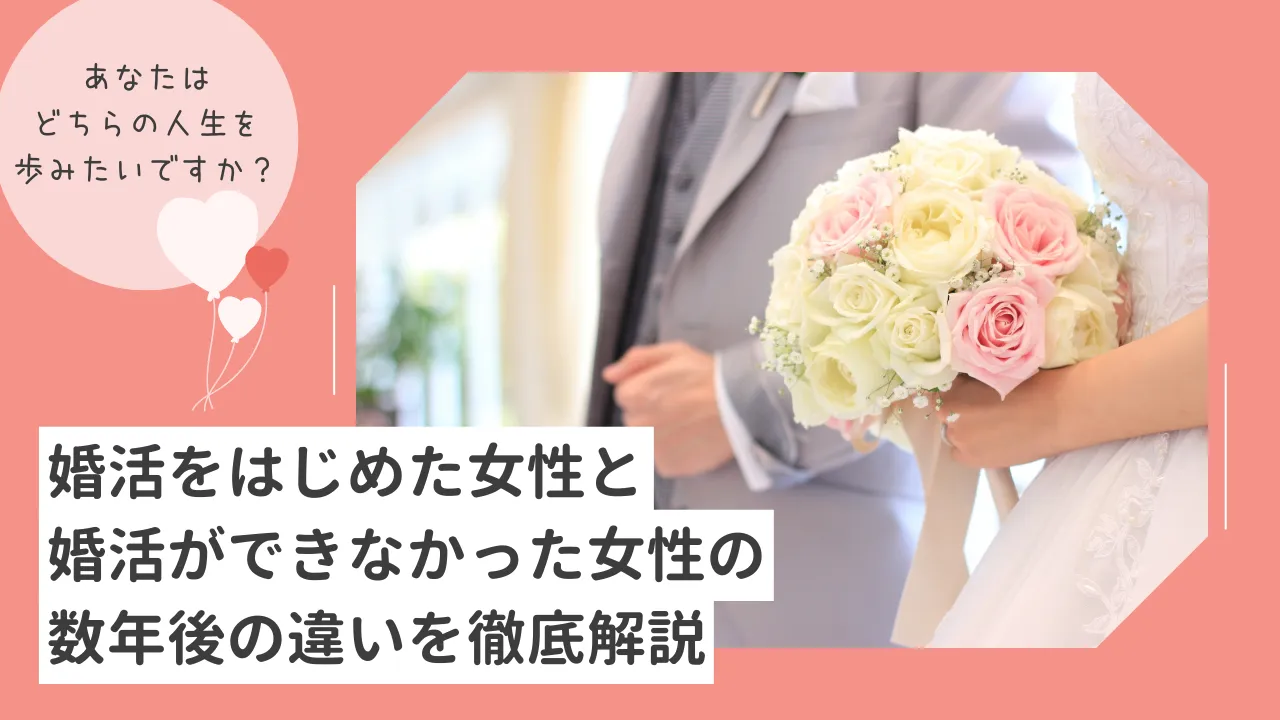 結婚相談所　婚活｜結婚相談所での婚活を決断できた女性とできなかった女性の数年後の違い
