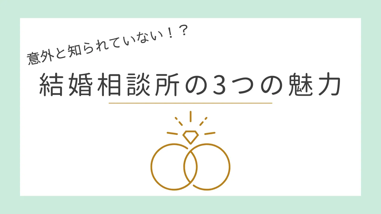 結婚相談所　婚活｜まだまだ知られていない･･･結婚相談所で婚活をはじめる本当の魅力♪