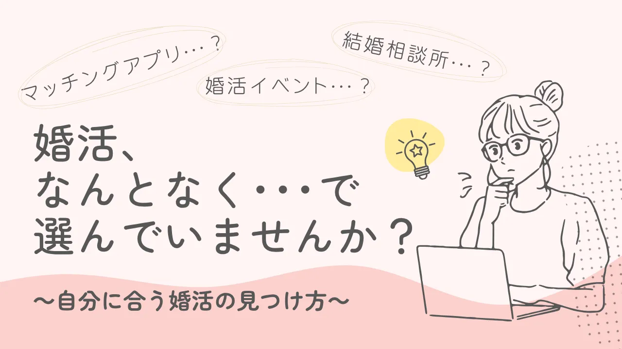 婚活サービスの選び方｜自分に合う婚活を見極める3つのポイント