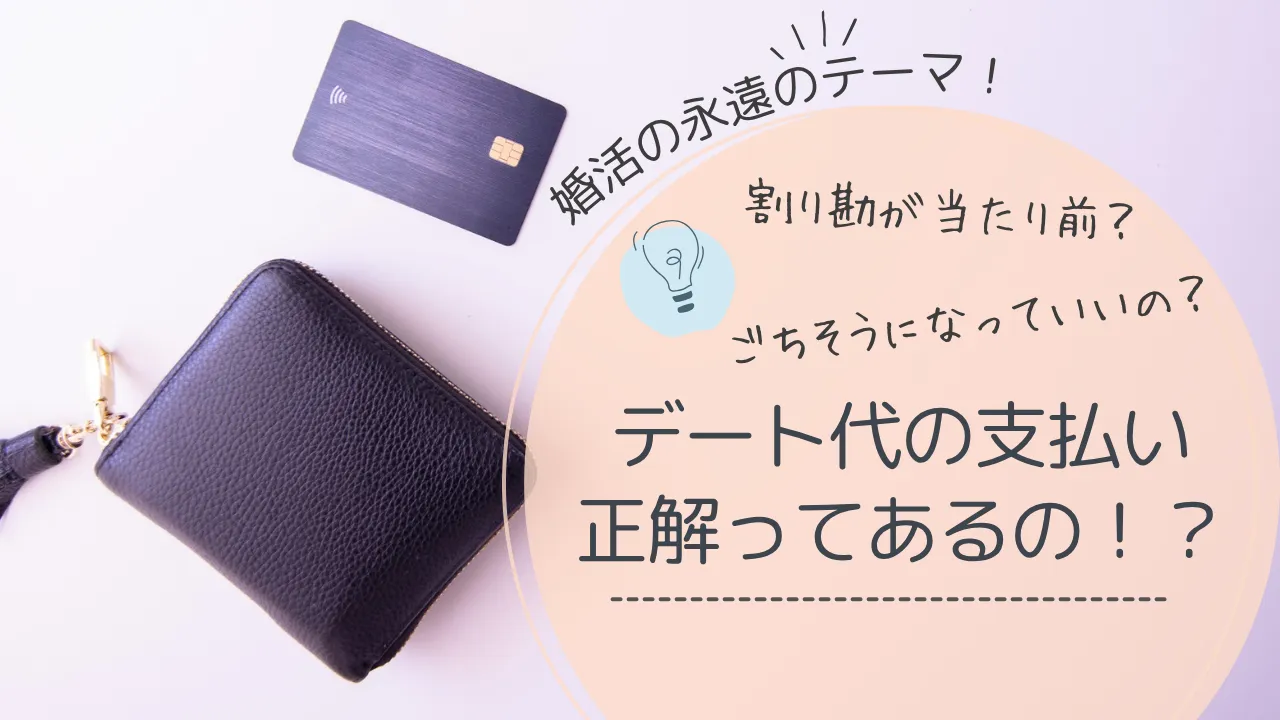 デート　割り勘｜デートは割り勘？彼に甘える？正しいデート代の考え方