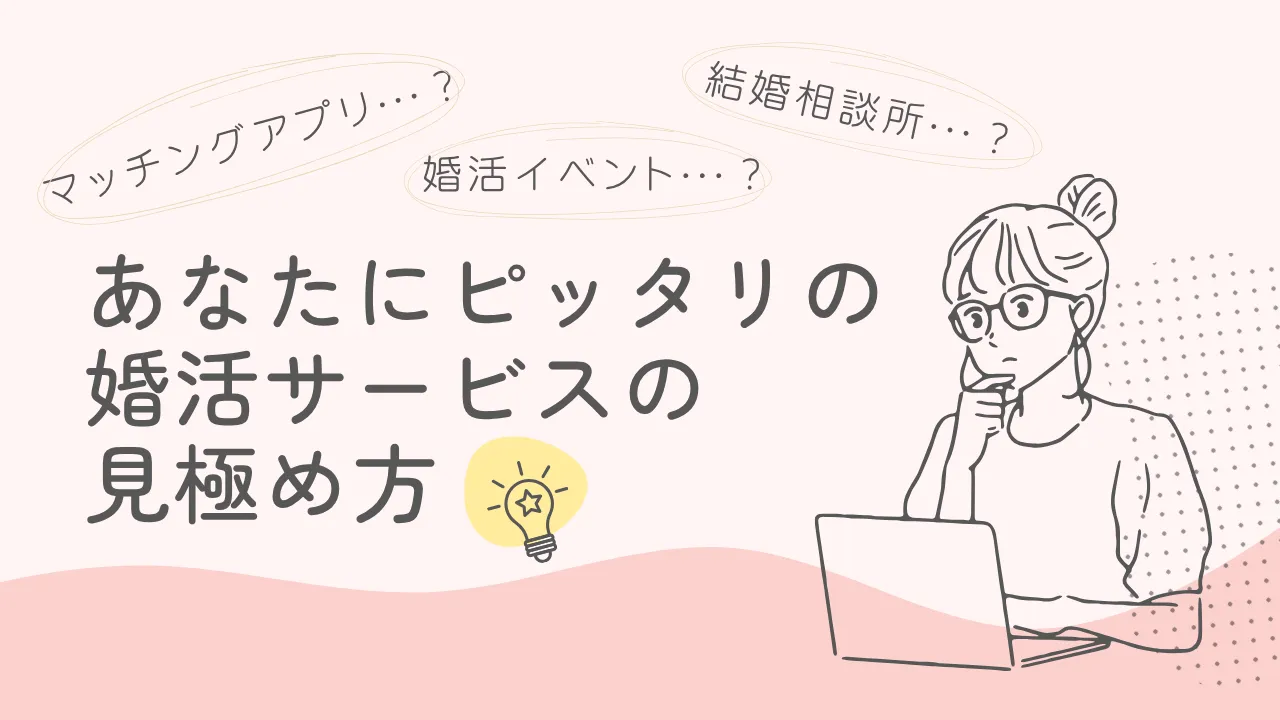 婚活　おすすめ｜あなたにピッタリのおすすめ婚活サービスの見極め方