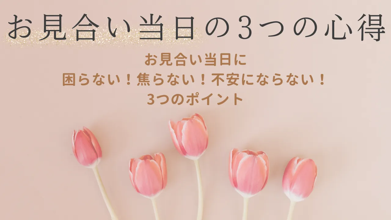 婚活　お見合い｜婚活女性必見！お見合い当日に困らない！『お見合いの3つの心得』とは･･･