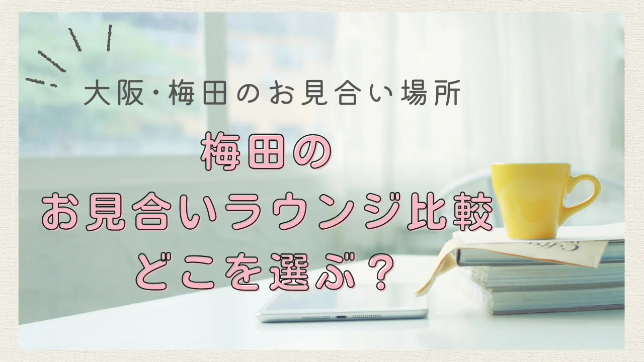 【大阪のお見合い場所】梅田の人気ラウンジを比較｜ヒルトン大阪･エルセラーン大阪を仲人が解説