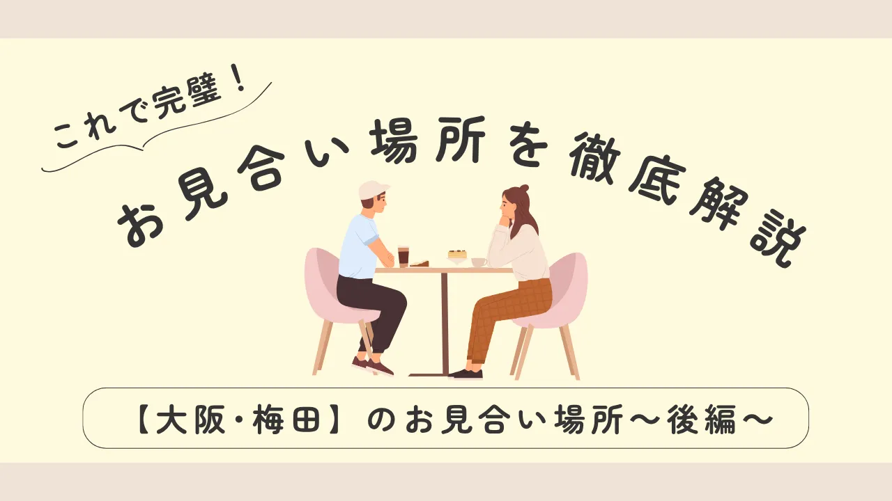 お見合い　大阪｜これで完璧！【大阪･梅田】のお見合い場所を徹底解説～後編～