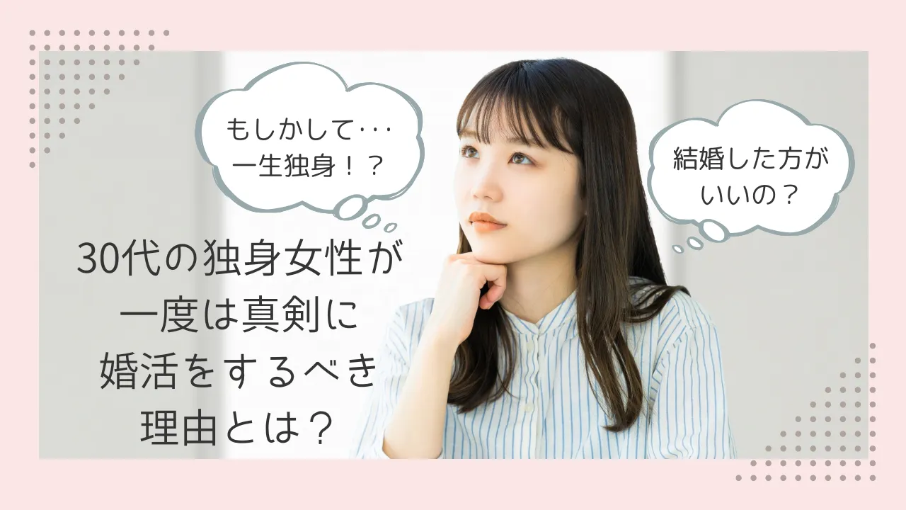 30代女性　婚活｜30代の独身女性が一度は真剣に婚活をするべき理由とは？