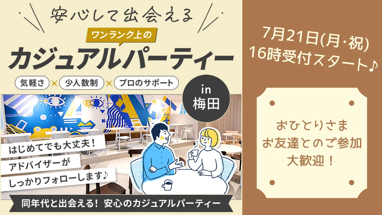 【2025年7月】大阪･梅田”ワンランク上のカジュアルパーティー”を開催します♡