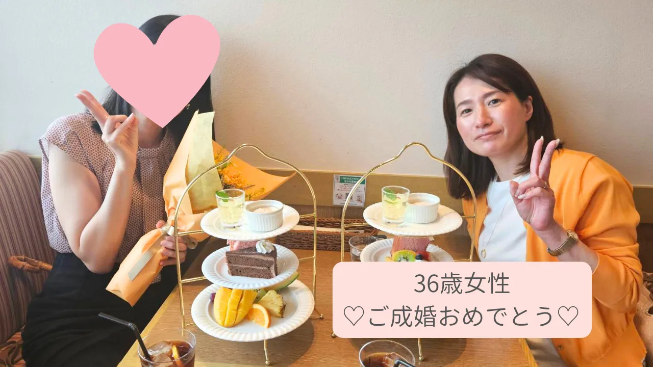 【2025年5月】36歳女性･ご成婚です♡