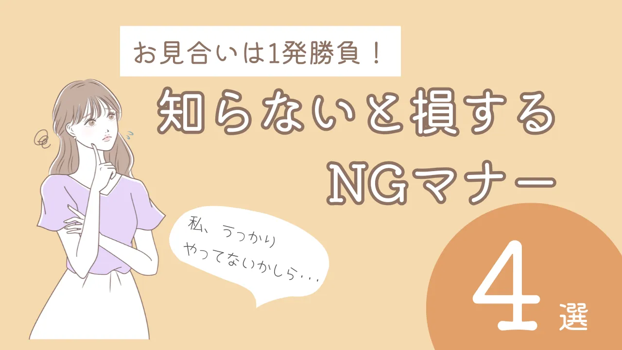 お見合いでやりがちなNG行動4選！婚活女性が気をつけたいマナーと注意点