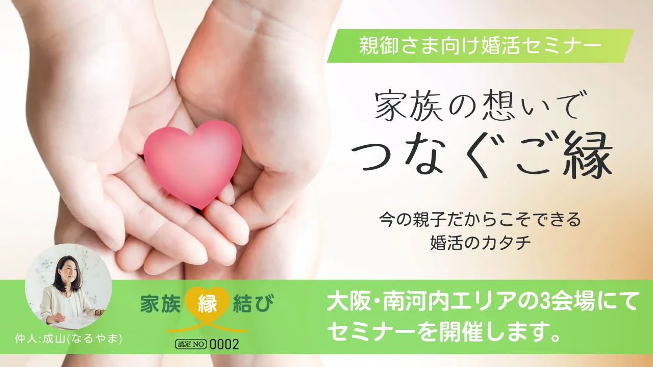 子どもの幸せを願う親御さまへ｜親子で向き合う、やさしい婚活のかたち「家族縁結びセミナー」
