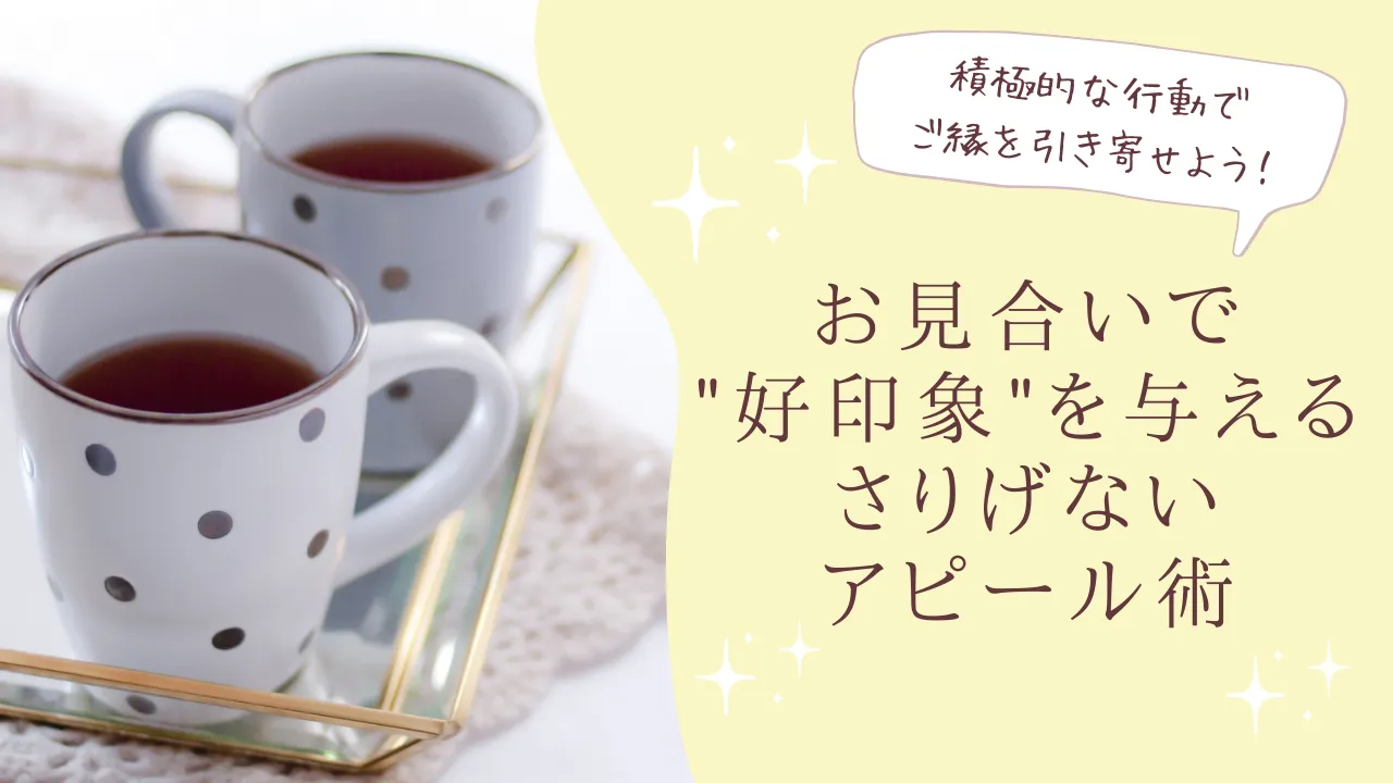 結婚相談所の仲人が教える！お見合いで”また会いたい”と思われる婚活女性の3つの特徴