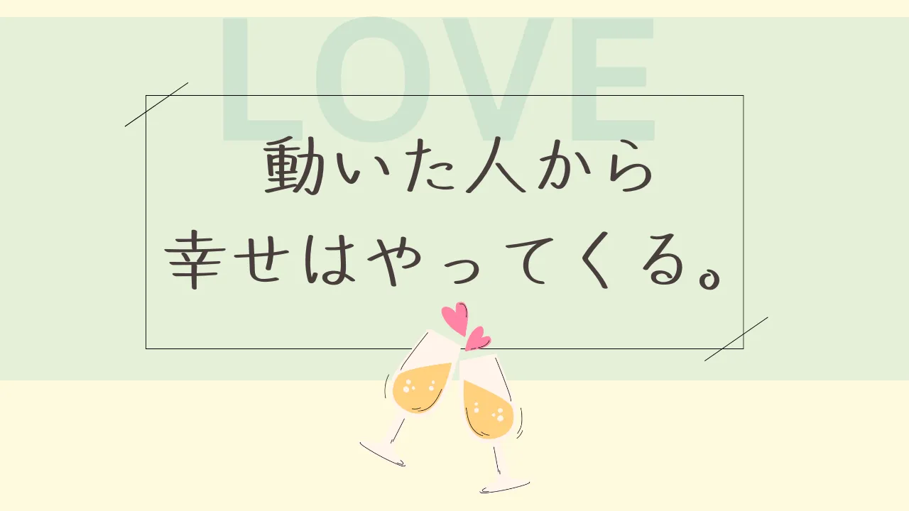 行動できる女性は、必ずご縁をつかむ！婚活が前進する女性の共通点