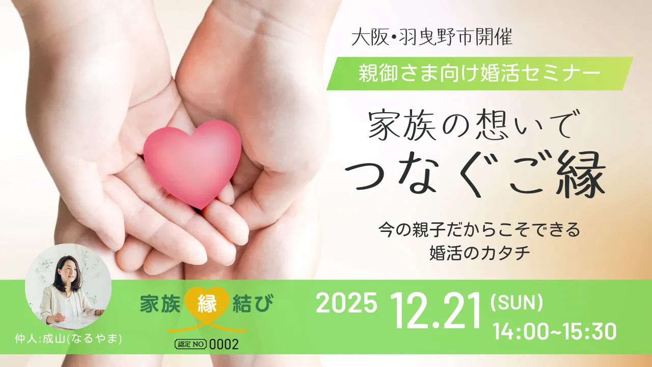 【大阪･羽曳野市】12/21(日)午後｜親御さま向け”家族縁結び”婚活セミナー ～初開催･LICはびきので学ぶ親のサポート術～
