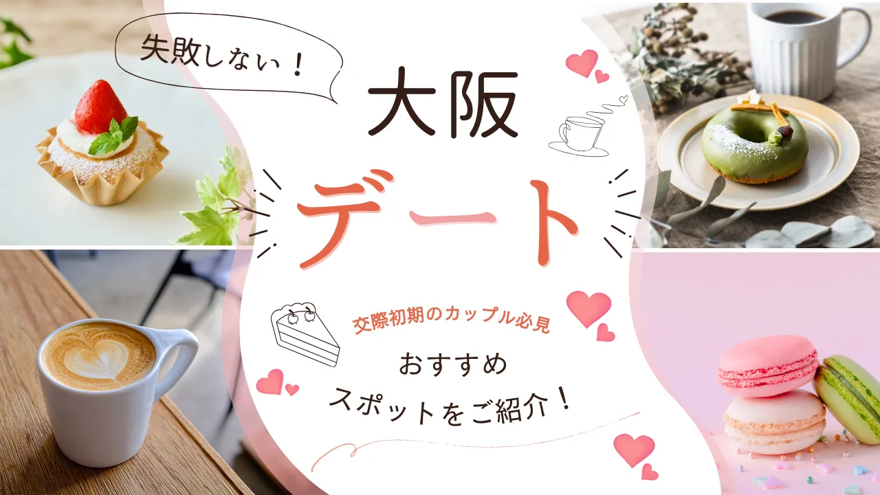 大阪で婚活デートに迷ったら百貨店へ！初デートが成功するお店選びのコツ