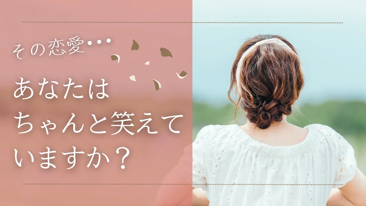 婚活中の恋愛･･･うまくいってる？いい恋愛かどうかは『笑顔』でわかる