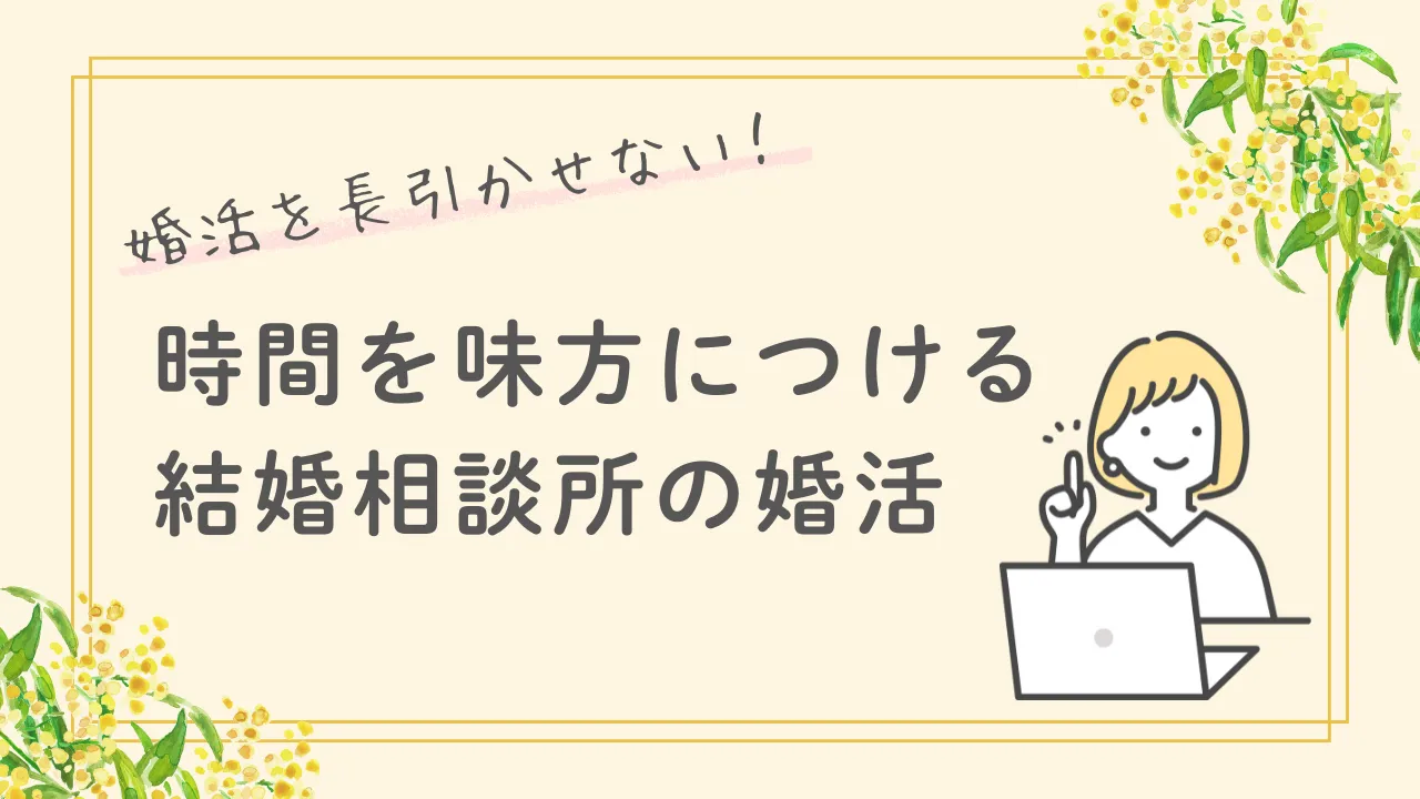結婚相談所の婚活はなぜタイムパフォーマンスが高い？短期間で結婚を決められる理由