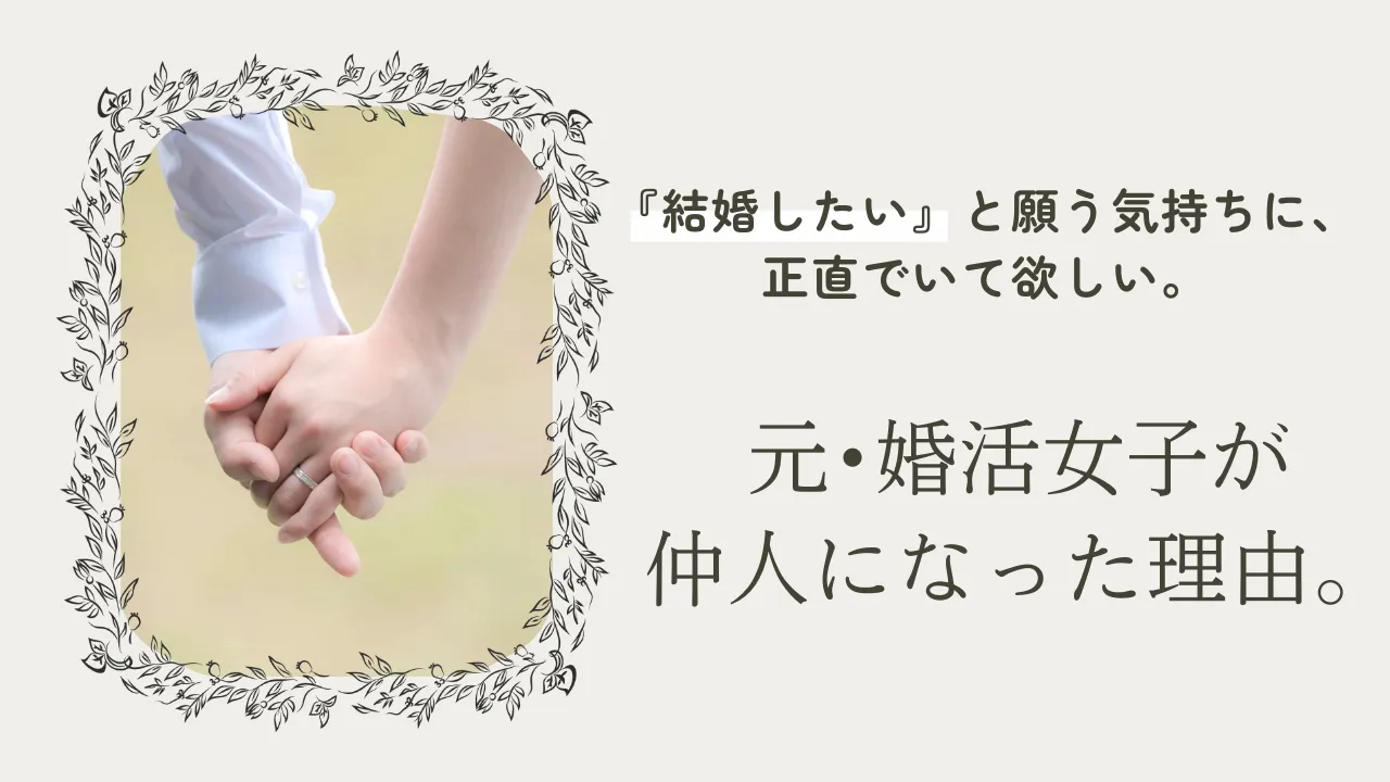結婚相談所を始めた理由｜なぜ私は仲人として婚活と向き合うのか