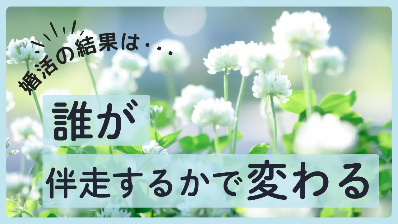 成婚実績が証明する成婚力｜仲人の伴走で婚活の結果が大きく変わる理由