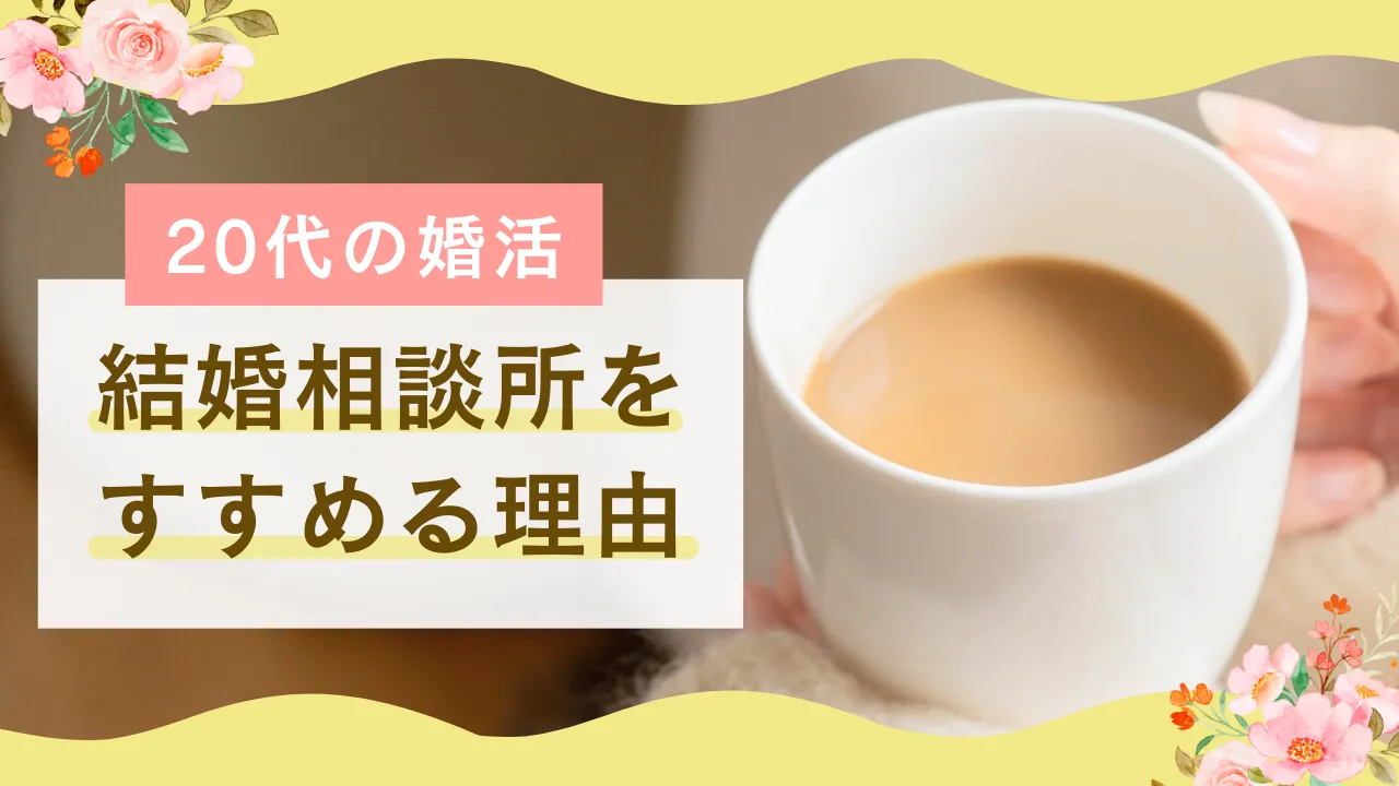 20代で結婚相談所は早い？仲人が教える”婚活がうまくいく20代女性”の3つの理由