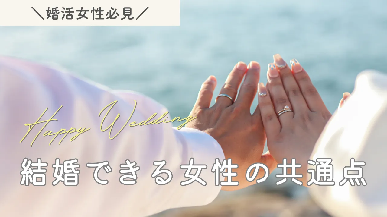 婚活で結婚できる女性の共通点5選｜8年婚活した仲人が教える『成婚する女性』の特徴