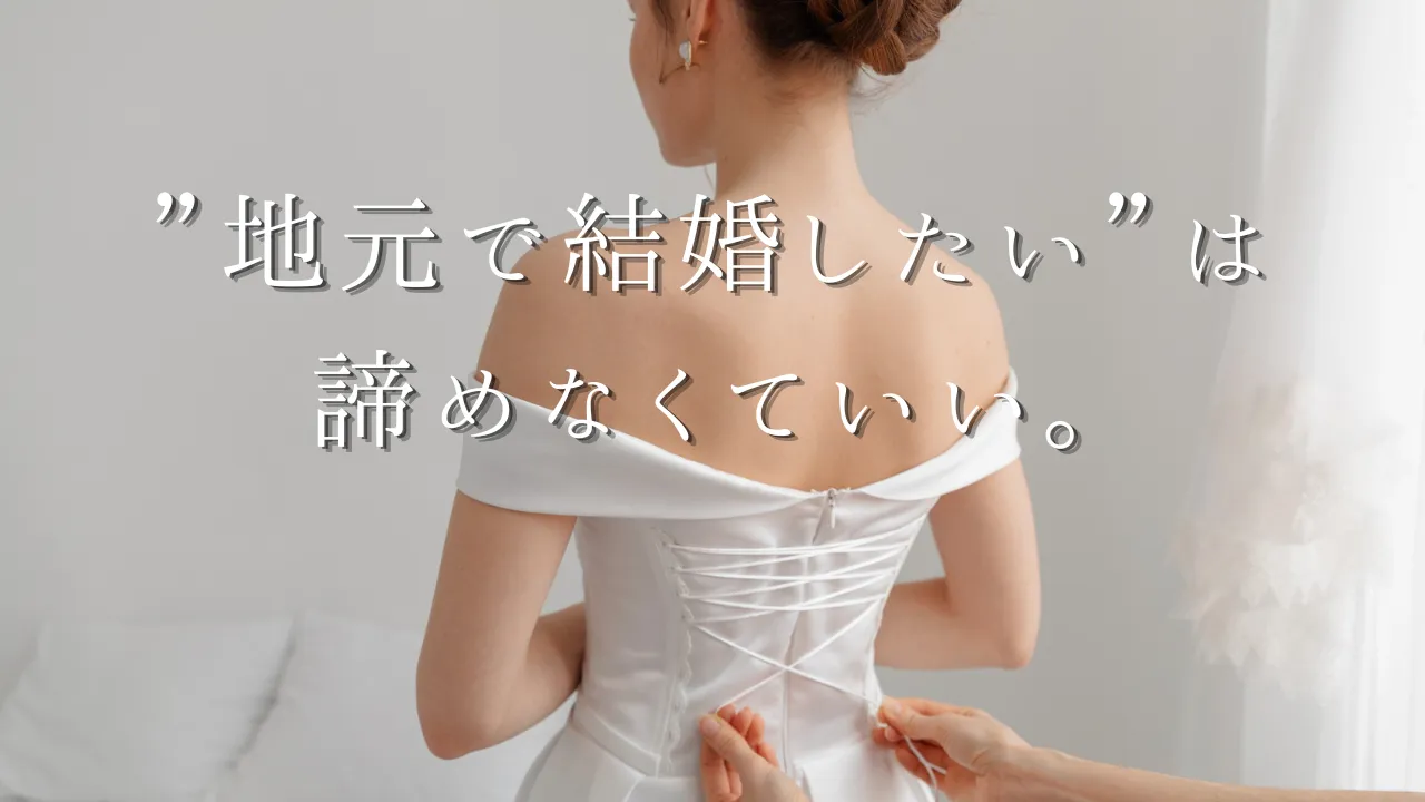 【富田林･河内長野･羽曳野の婚活】結サロンなごみが“地元婚”に強い理由とは？