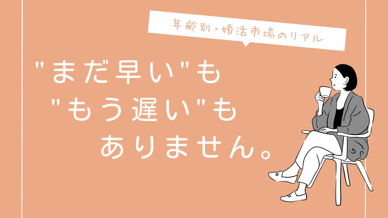 【年齢別】出会える男性はこんなに違う！プロが教える婚活スタートのおすすめ年齢と成功戦略