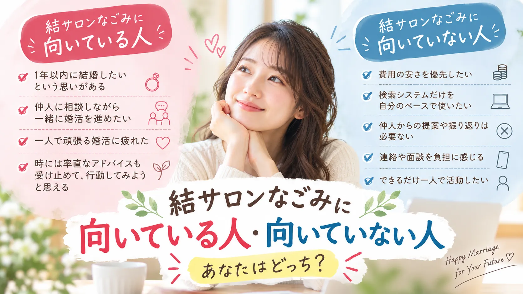 結サロンなごみに向いている人・向いていない人｜仲人と一緒に進める婚活とは？