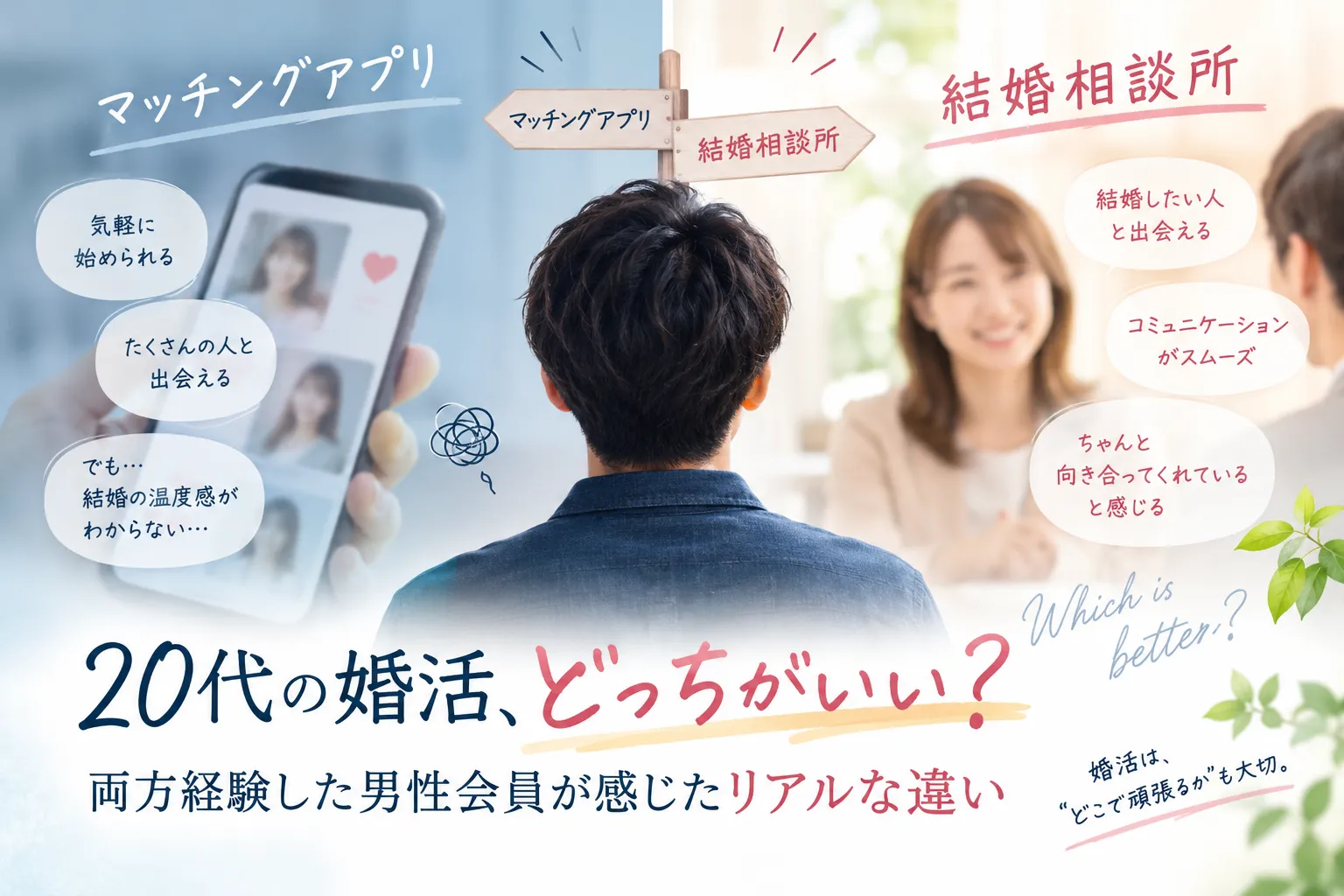 20代の婚活はマッチングアプリと結婚相談所どっち？両方経験した男性会員が感じたリアルな違い