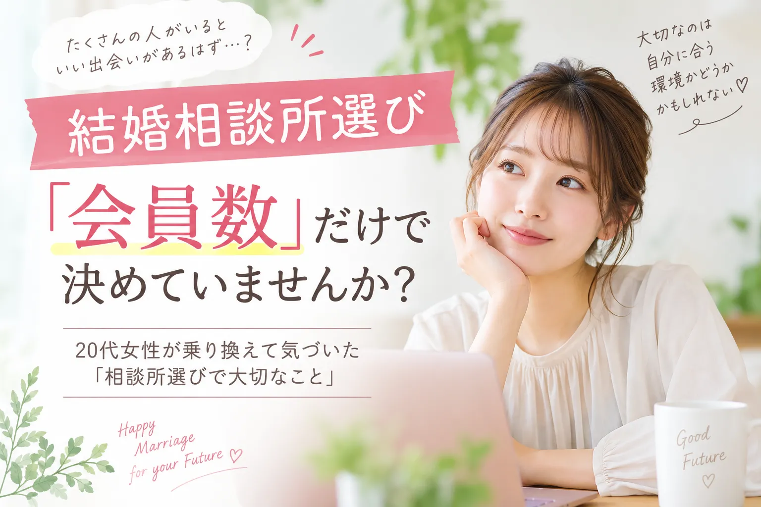 結婚相談所は会員数が多いほどいい？20代女性が乗り換えて気づいた「相談所選びで大切なこと」
